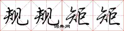荆霄鹏规规矩矩行书怎么写