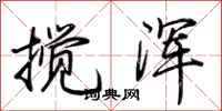 荆霄鹏搅浑行书怎么写