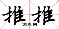 周炳元推推楷书怎么写