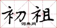 周炳元初祖楷书怎么写