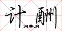 荆霄鹏计酬行书怎么写