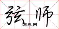 荆霄鹏弦师行书怎么写