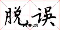 周炳元脱误楷书怎么写