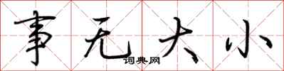 荆霄鹏事无大小行书怎么写