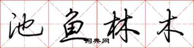 荆霄鹏池鱼林木行书怎么写