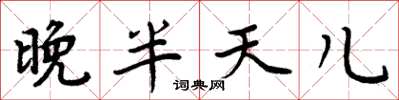 周炳元晚半天儿楷书怎么写