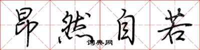 荆霄鹏昂然自若行书怎么写