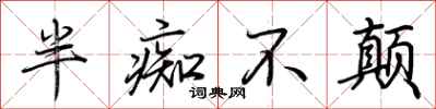 荆霄鹏半痴不颠行书怎么写