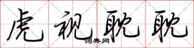 荆霄鹏虎视耽耽行书怎么写