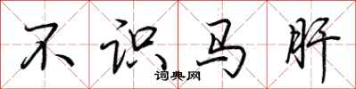 荆霄鹏不识马肝行书怎么写
