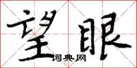 周炳元望眼楷书怎么写