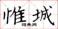 周炳元惟城楷书怎么写