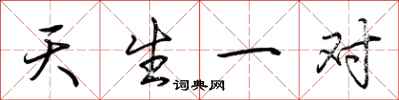 荆霄鹏天生一对行书怎么写