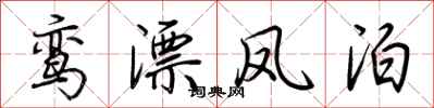 荆霄鹏鸾漂凤泊行书怎么写