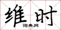 周炳元维时楷书怎么写