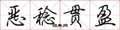 荆霄鹏恶稔贯盈行书怎么写