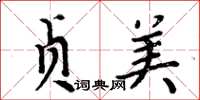 周炳元贞美楷书怎么写