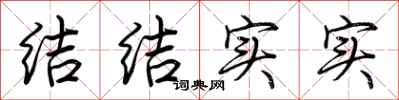 荆霄鹏结结实实行书怎么写