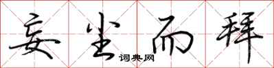 荆霄鹏妄尘而拜行书怎么写