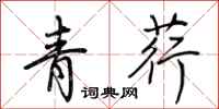 荆霄鹏青荇行书怎么写