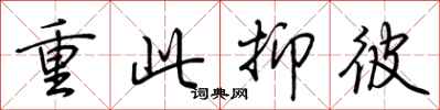 荆霄鹏重此抑彼行书怎么写