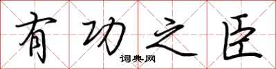 荆霄鹏有功之臣行书怎么写