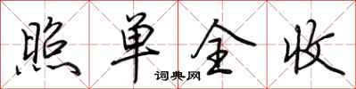 荆霄鹏照单全收行书怎么写