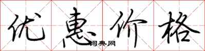 荆霄鹏优惠价格行书怎么写