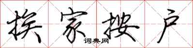 荆霄鹏挨家按户行书怎么写