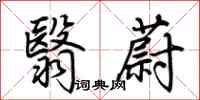 荆霄鹏翳蔚行书怎么写