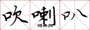 周炳元吹喇叭楷书怎么写