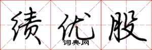 荆霄鹏绩优股行书怎么写