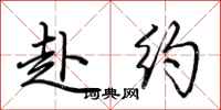 荆霄鹏赴约行书怎么写