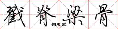 荆霄鹏戳脊梁骨行书怎么写