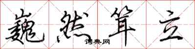 荆霄鹏巍然耸立行书怎么写