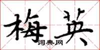 周炳元梅英楷书怎么写