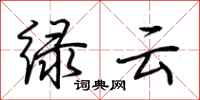 荆霄鹏绿云行书怎么写