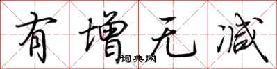 荆霄鹏有增无减行书怎么写