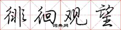 荆霄鹏徘徊观望行书怎么写