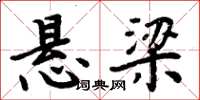 周炳元悬梁楷书怎么写