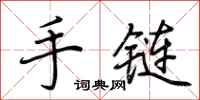 荆霄鹏手链行书怎么写