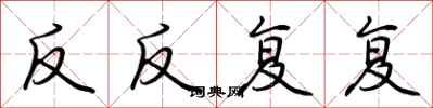 荆霄鹏反反复复行书怎么写