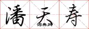 荆霄鹏潘天寿行书怎么写