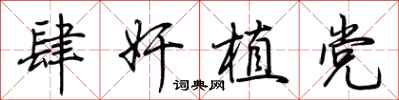 荆霄鹏肆奸植党行书怎么写