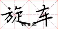 周炳元旋车楷书怎么写