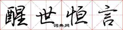 荆霄鹏醒世恒言行书怎么写