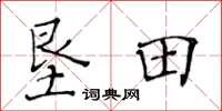 黄华生垦田楷书怎么写