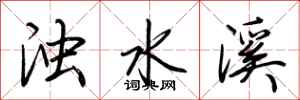 荆霄鹏浊水溪行书怎么写