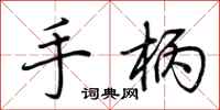 荆霄鹏手柄行书怎么写