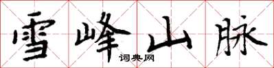 周炳元雪峰山脉楷书怎么写